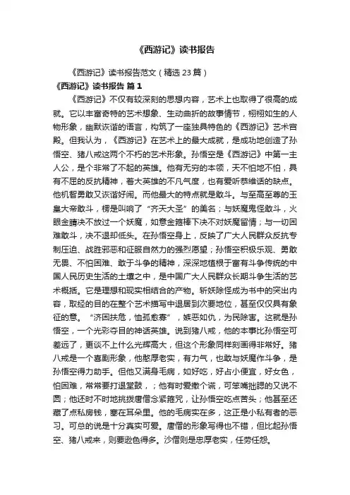 《西游记》读书报告