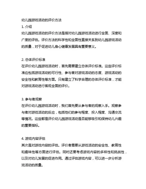 幼儿园游戏活动的评价方法