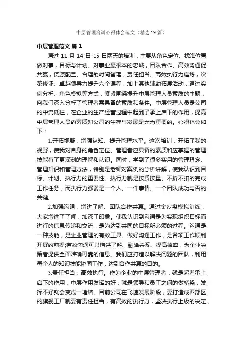 中层管理培训心得体会范文（精选19篇）
