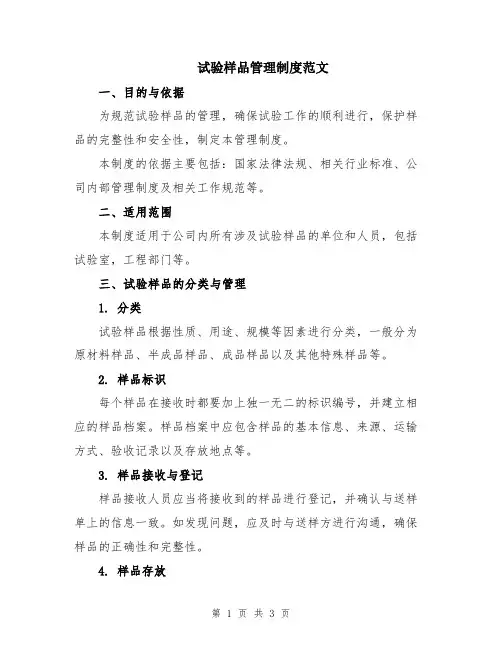 试验样品管理制度范文