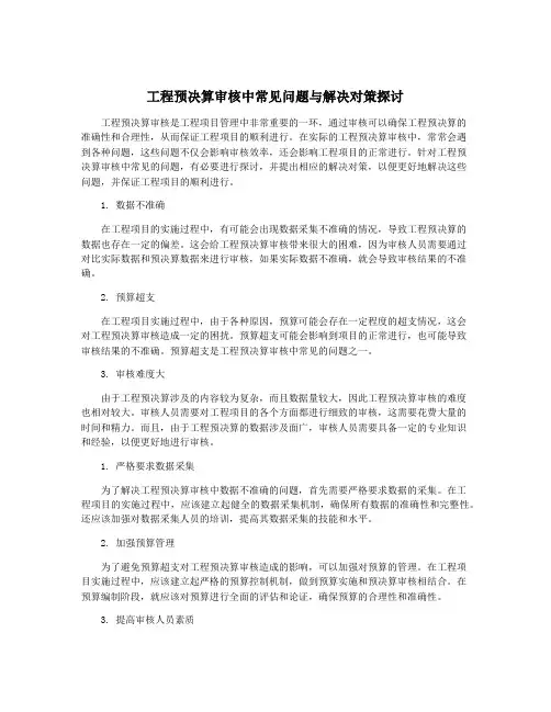 工程预决算审核中常见问题与解决对策探讨