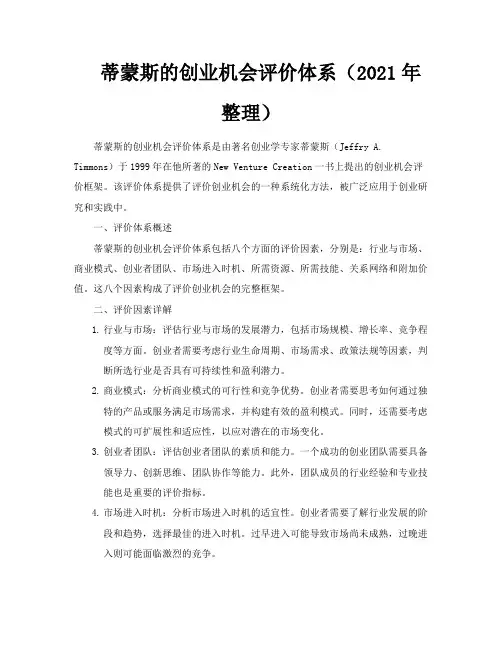 蒂蒙斯的创业机会评价体系(2021年整理)