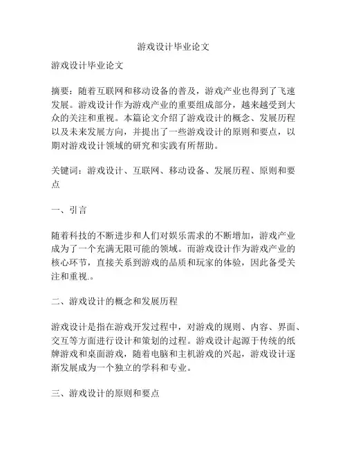 游戏设计毕业论文