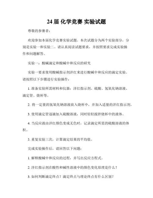 24届 化学竞赛 实验试题