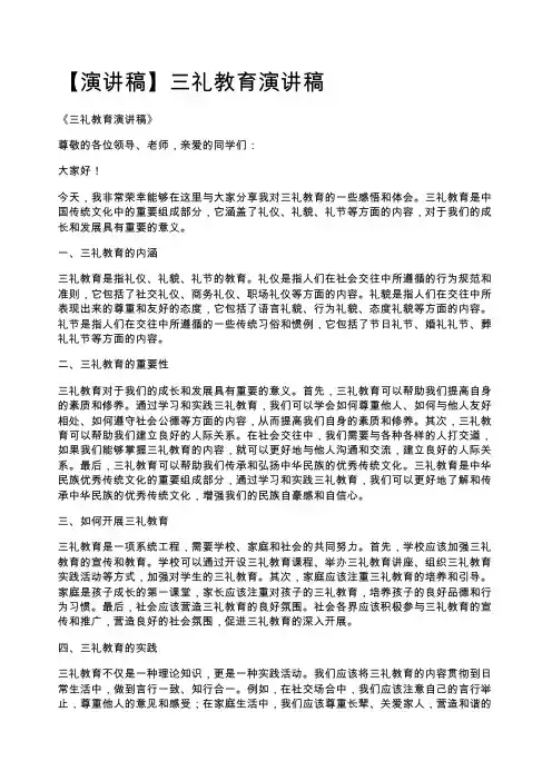 【演讲稿】三礼教育演讲稿