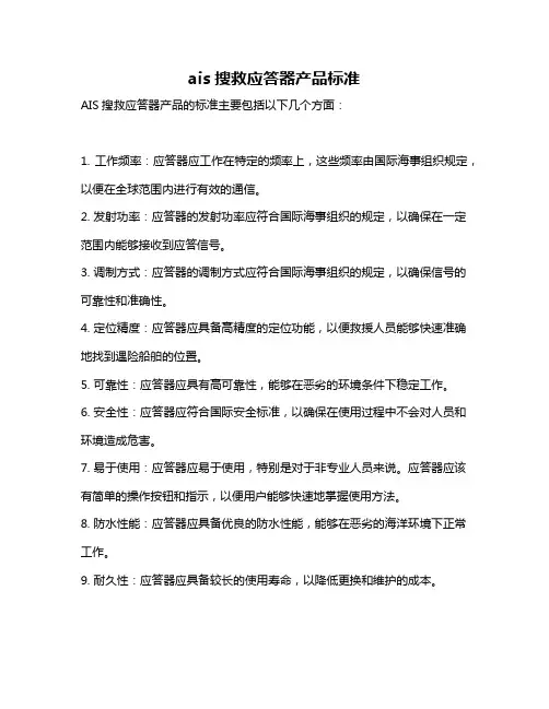 ais搜救应答器产品标准