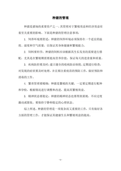 种猪的管理