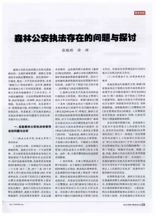森林公安执法存在的问题与探讨