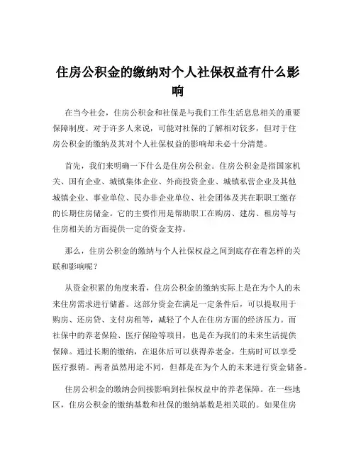 住房公积金的缴纳对个人社保权益有什么影响