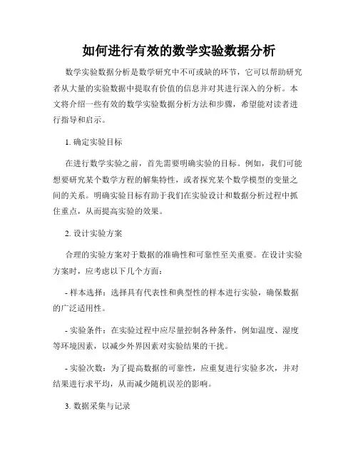 如何进行有效的数学实验数据分析
