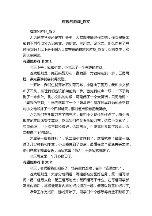 有趣的游戏_作文