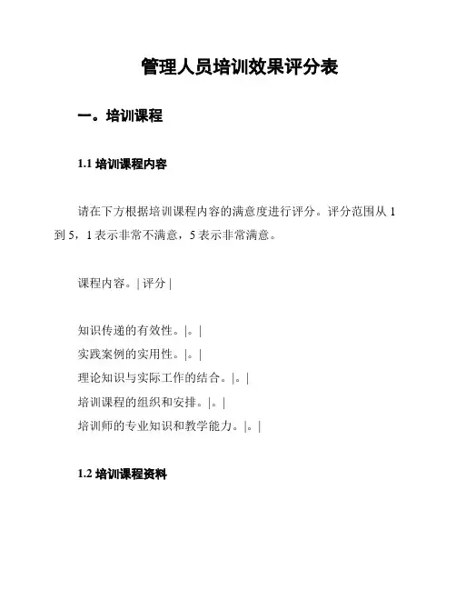 管理人员培训效果评分表