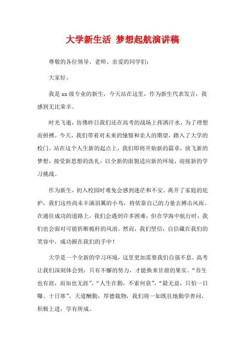  大学新生活 梦想起航演讲稿