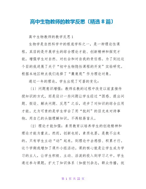 高中生物教师的教学反思(精选8篇)