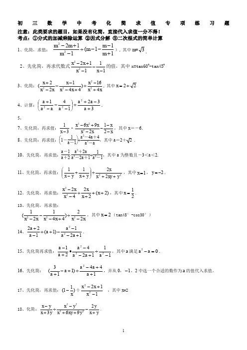 初三数学中考专项化简求值练习题