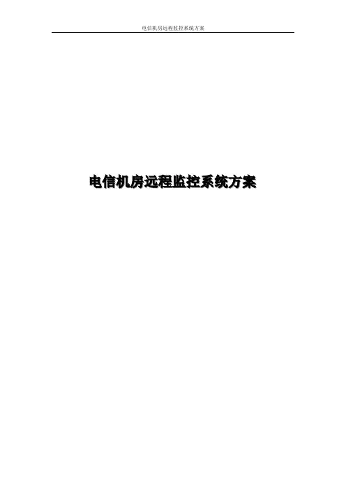 电信机房远程监控系统方案