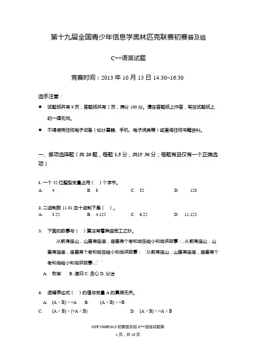 NOIP2013第十九届普及组初赛题目C++和答案-