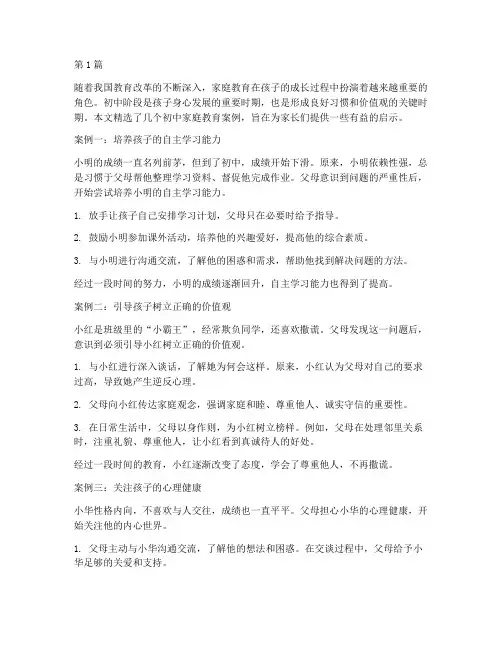 初中家庭教育案例精选(3篇)