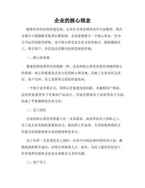企业的核心理念