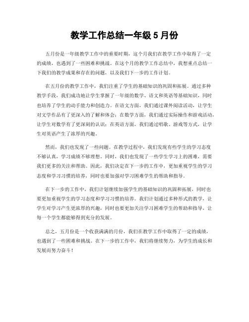 教学工作总结一年级5月份