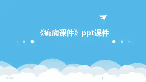 2024版年度《癫痫课件》ppt课件