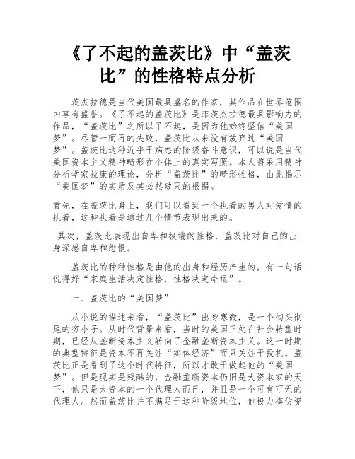 《了不起的盖茨比》中“盖茨比”的性格特点分析