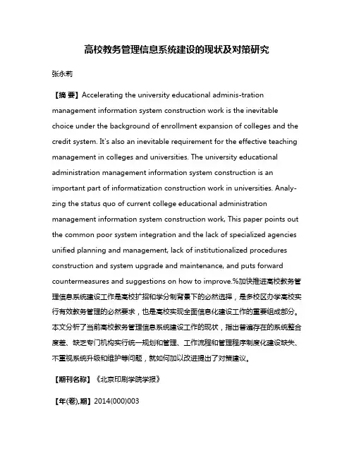 高校教务管理信息系统建设的现状及对策研究