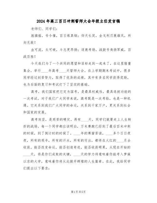 2024年高三百日冲刺誓师大会年级主任发言稿(二篇)