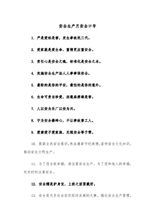安全生产月安全口号（四篇）