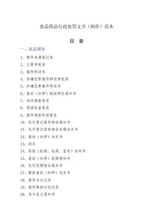 食品药品行政处罚文书制作范本
