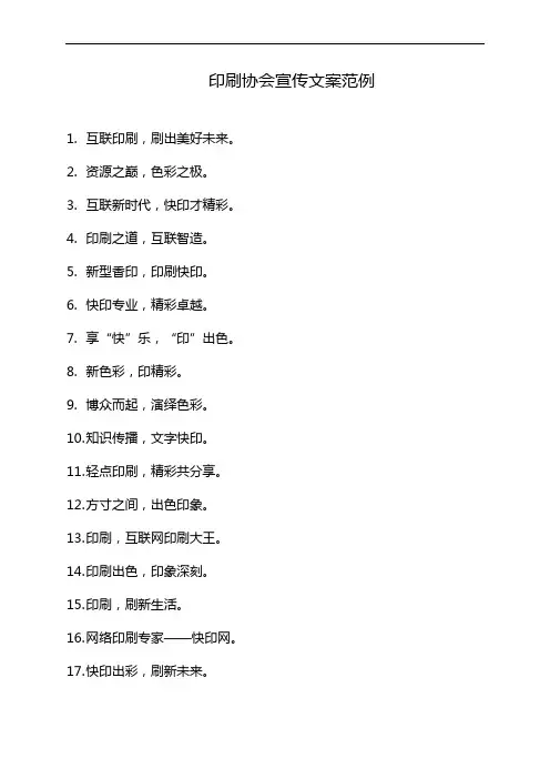 印刷协会宣传文案范例