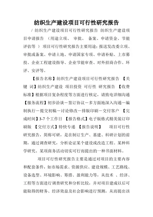 纺织生产建设项目可行性研究报告.doc