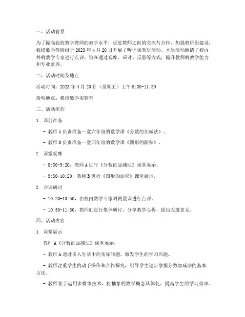 听评课数学教研活动记录
