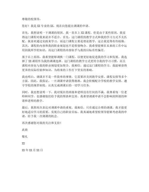 申请调课的申请书模板范文