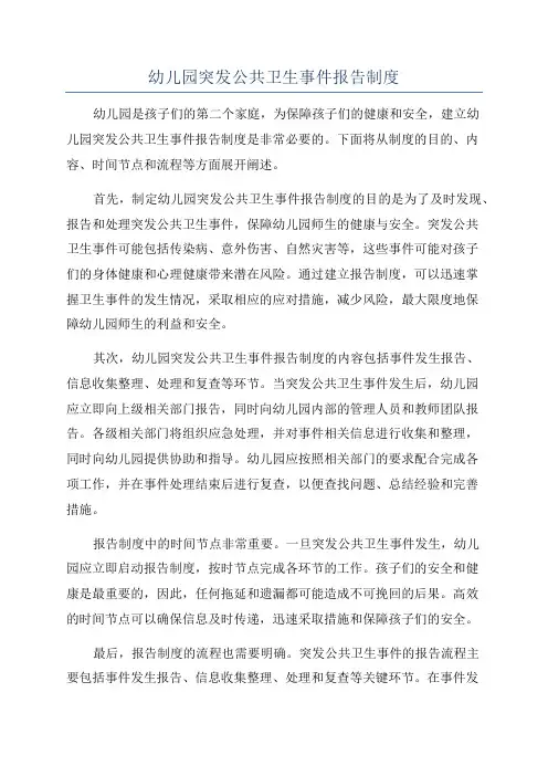 幼儿园突发公共卫生事件报告制度