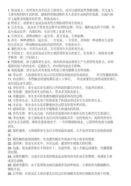 寄生虫名词解释