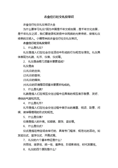 衣食住行社交礼仪常识大全