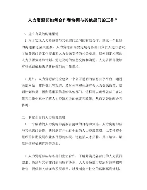 人力资源部如何合作和协调与其他部门的工作？