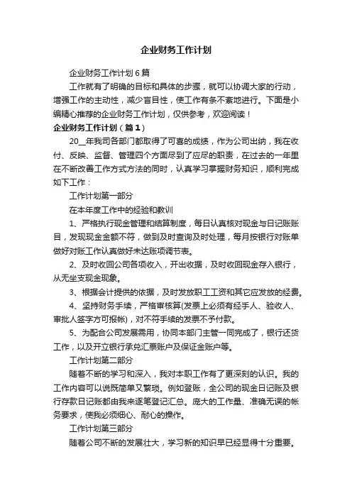 企业财务工作计划6篇