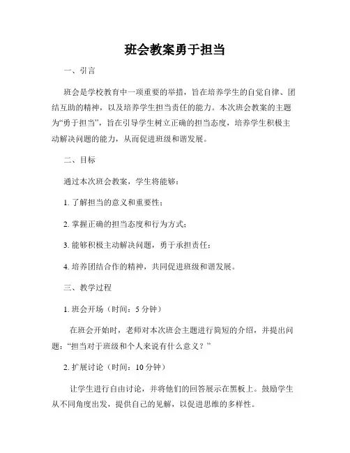 班会教案勇于担当