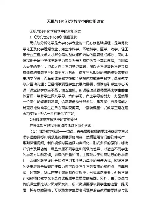 无机与分析化学教学中的应用论文