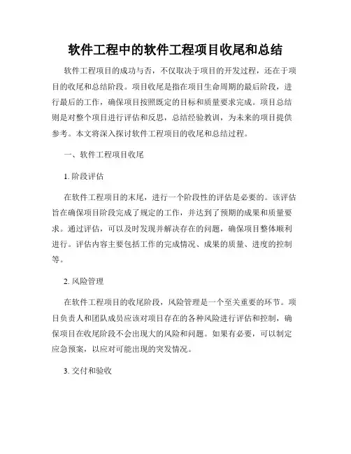 软件工程中的软件工程项目收尾和总结