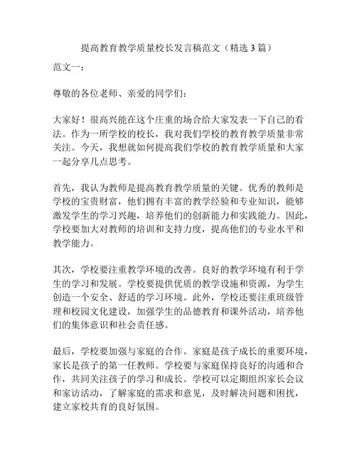 提高教育教学质量校长发言稿范文(精选3篇)