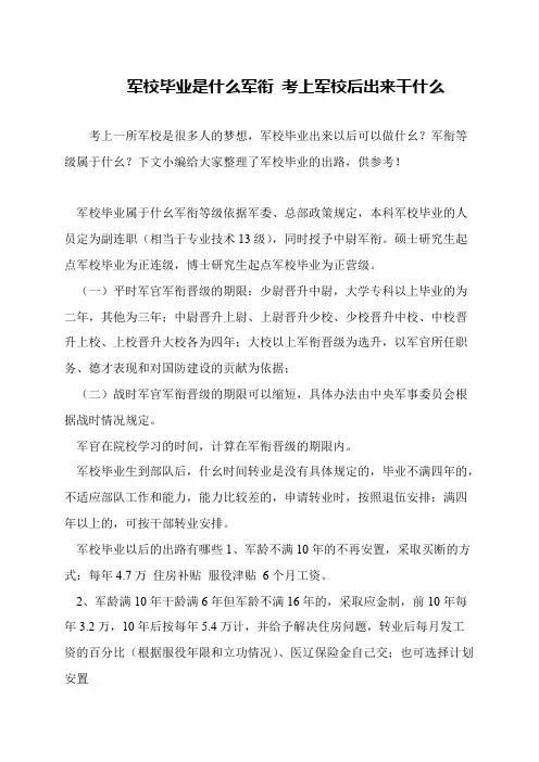 军校毕业是什么军衔 考上军校后出来干什么
