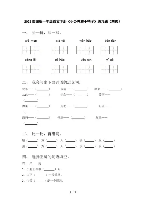 2021部编版一年级语文下册《小公鸡和小鸭子》练习题(精选)