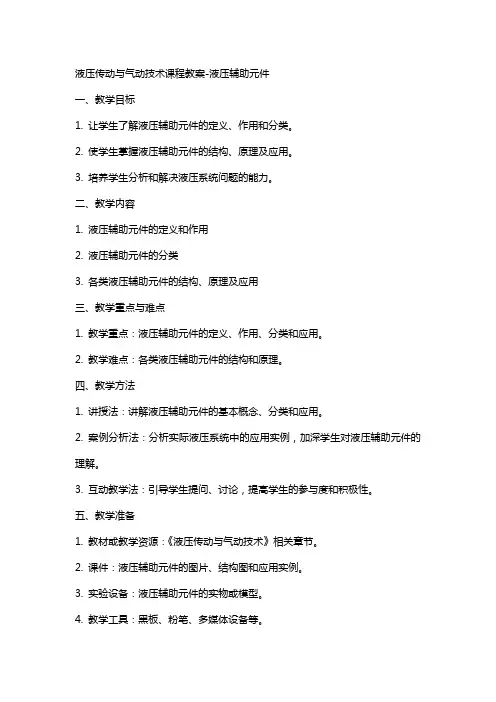 液压传动与气动技术课程教案液压辅助元件