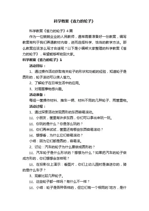 科学教案《省力的轮子》4篇