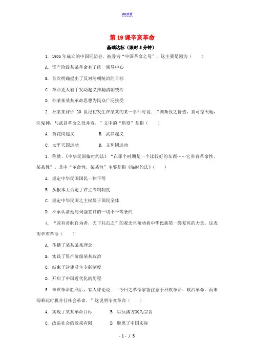 高中历史 第六单元 辛亥革命与中华民国的建立 第19课 辛亥革命课后精练(含解析)新人教版必修《中外