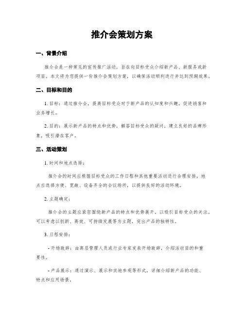 推介会策划方案