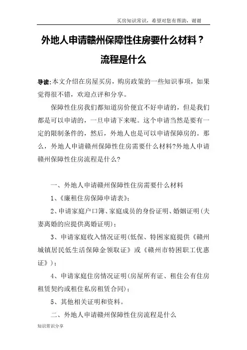 外地人申请赣州保障性住房要什么材料？流程是什么